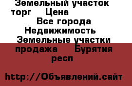 Земельный участок (торг) › Цена ­ 2 000 000 - Все города Недвижимость » Земельные участки продажа   . Бурятия респ.